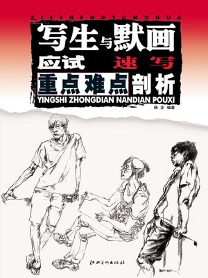 cover image of 写生与默画应试重点难点剖析 · 速写